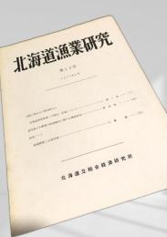 北海道漁業研究 第12号
