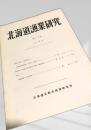 北海道漁業研究 第12号