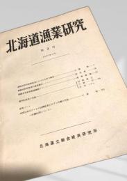 北海道漁業研究 第3号