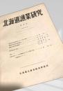 北海道漁業研究 第3号