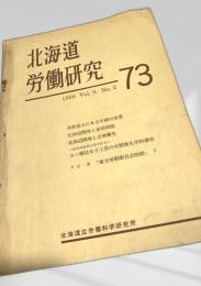 北海道労働研究73 1958 Vol.9 No.2
