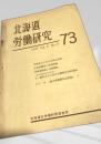 北海道労働研究73 1958 Vol.9 No.2
