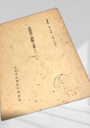 北海道の新興工業について