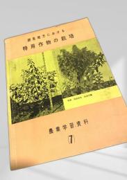網走地方における特用作物の栽培