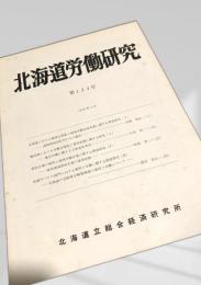 北海道労働研究 第124号