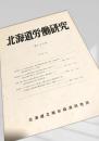 北海道労働研究 第124号