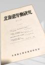 北海道労働研究 第119号