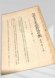 北海道工業試験場月報 第二年第一二號 ホームスパンに就て（其一）