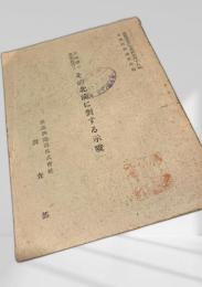 その北満に対する示唆