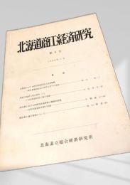 北海道商工経済研究 第6号