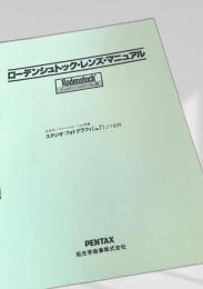 ローデンシュトック・レンズ・マニュアル
