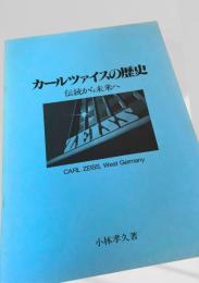カールツァイスの歴史 伝統から未来へ