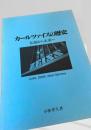 カールツァイスの歴史 伝統から未来へ