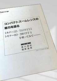 コンパクトズームレンズの魅力を語る
