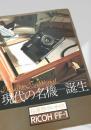 RICOH FF 1 現代の名機誕生