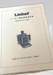 Linhof リンホフ製品標準価格表