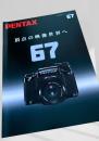 PENTAX 67 カタログ