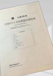 1999 ライカ写真製品価格表