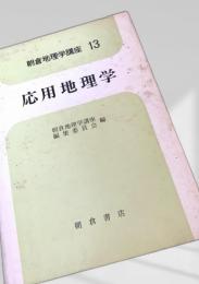 応用地理学