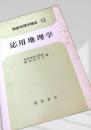 応用地理学
