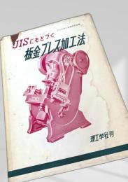 JISにもとづく板金プレス加工法