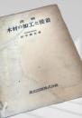 改稿 木材の加工と接着
