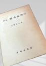 新訂 都市地理学