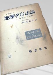 地理学方法論―地理学の性格―