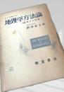 地理学方法論―地理学の性格―
