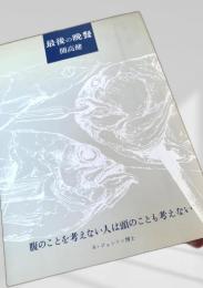 最後の晩餐