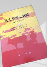 飢えを呼ぶ気候―人類と気候変動―