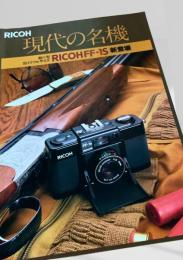 現代の名機 RICOH FF 1S 新登場