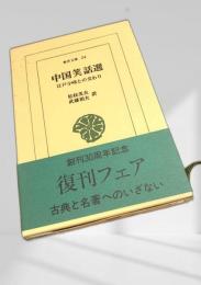 中国笑話選 江戸小咄との交わり