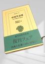中国笑話選 江戸小咄との交わり