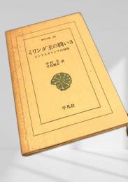 ミリンダ王の問い 3