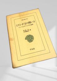ミリンダ王の問い2