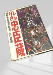 しんげき忠臣蔵