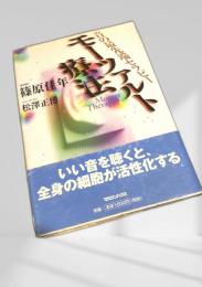 モーツァルト療法