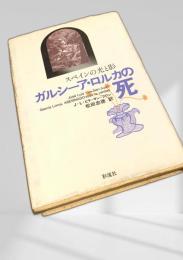 ガルシーア・ロルカの死