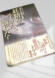 妖精を生きた演じた！