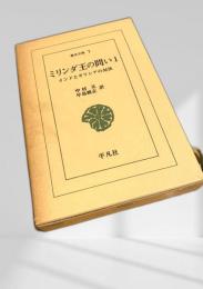 ミリンダ王の問い1 インドとギリシアの対決
