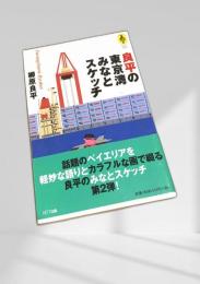 良平の東京湾みなとスケッチ