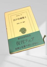 江戸小咄集2