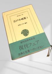 江戸小咄集1