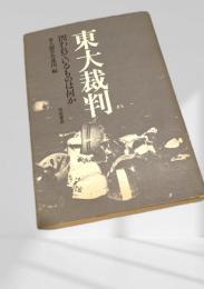 東大裁判 問われているものは何か