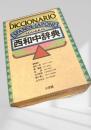西和中辞典