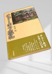 チェーホフ巡礼
