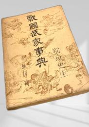 戦国武家事典