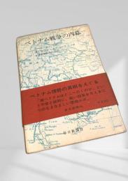 ベトナム戦争の内幕