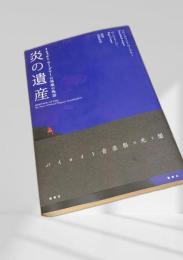 炎の遺産 バイロイト音楽祭の光と闇